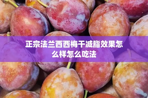 正宗法兰西西梅干减脂效果怎么样怎么吃法