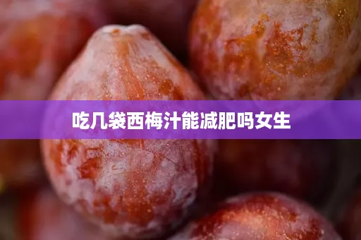 吃几袋西梅汁能减肥吗女生