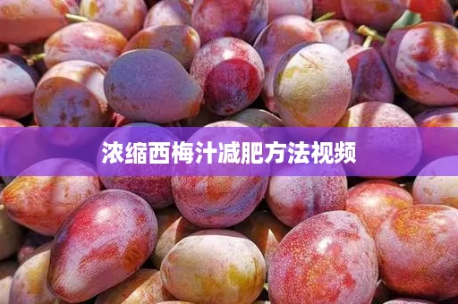 浓缩西梅汁减肥方法