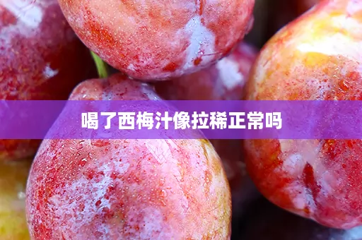 喝了西梅汁像拉稀正常吗