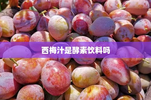 西梅汁是酵素饮料吗