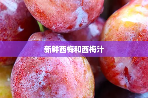 新鲜西梅和西梅汁