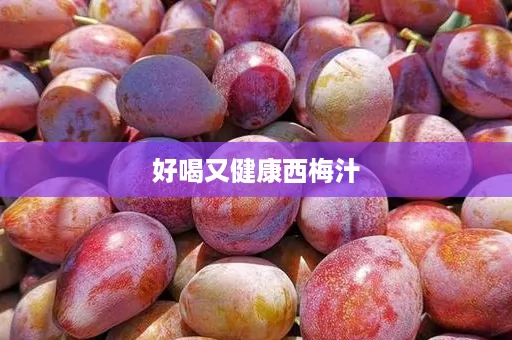 好喝又健康西梅汁