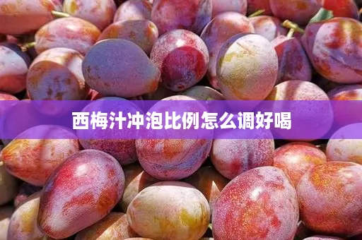 西梅汁冲泡比例怎么调好喝