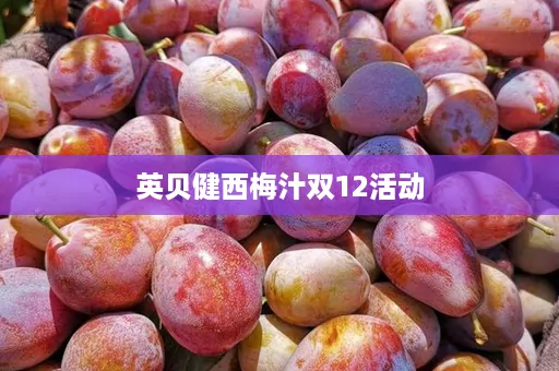 英贝健西梅汁双12活动
