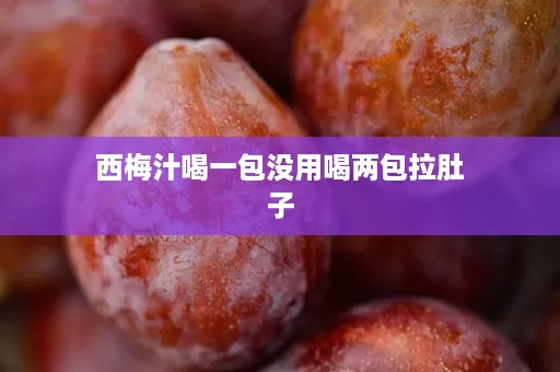 西梅汁喝一包没用喝两包拉肚子