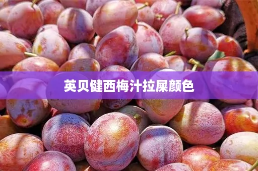 英贝健西梅汁拉屎颜色