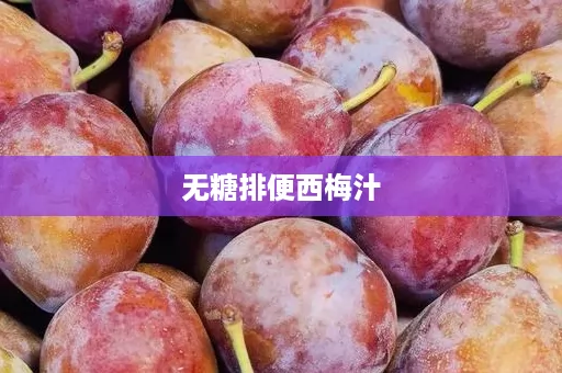 无糖排便西梅汁