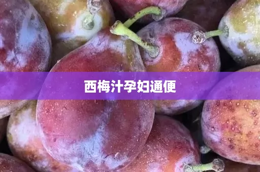 西梅汁孕妇通便